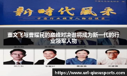 董文飞与曹耀民的巅峰对决谁将成为新一代的行业领军人物